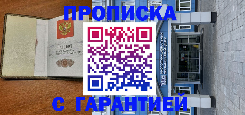 прописка гарантия в Бакале