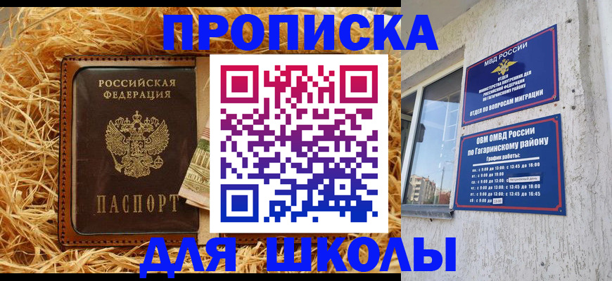 купить прописку в Бакале